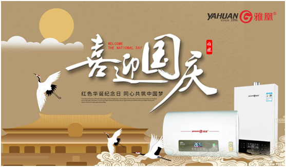 歡度國(guó)慶 雅凰電器與您再創(chuàng)輝煌