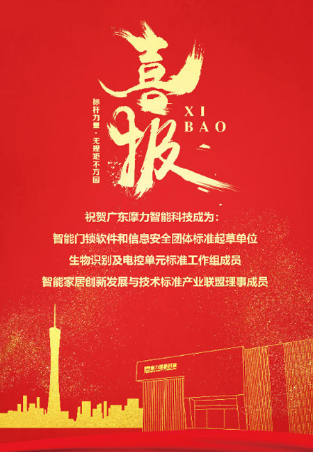 標(biāo)準(zhǔn)先行，摩力積極參與并推動(dòng)智能門(mén)鎖行業(yè)規(guī)范化與標(biāo)準(zhǔn)化