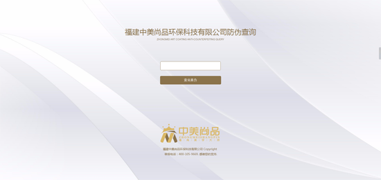 品質(zhì)先行，中美尚品藝術(shù)涂料防偽查詢系統(tǒng)上線