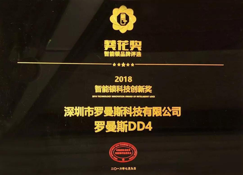 品牌榮譽|羅曼斯智能鎖斬獲行業(yè)“奧斯卡”兩項大獎！