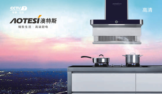 央視展播：精致生活從遇見(jiàn)澳特斯電器開(kāi)始