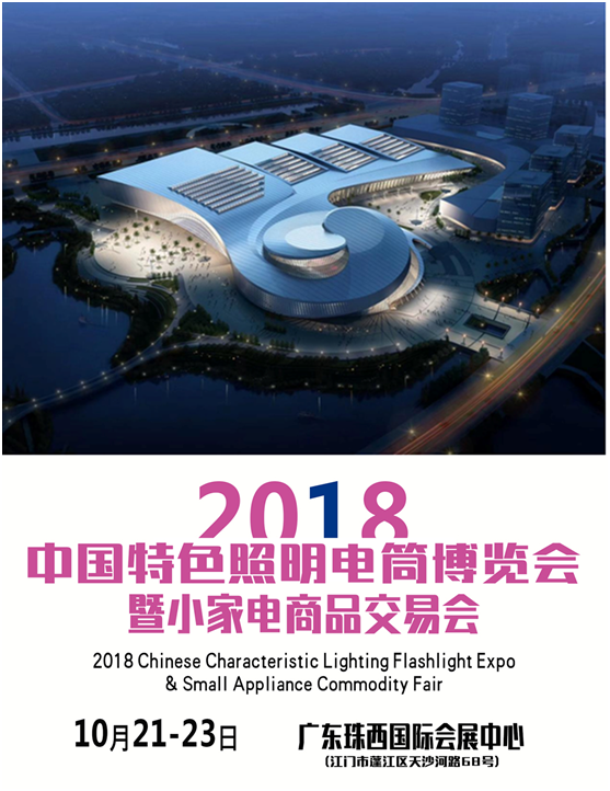 漢的電氣亮相2018中國特色照明電筒博覽會(huì)