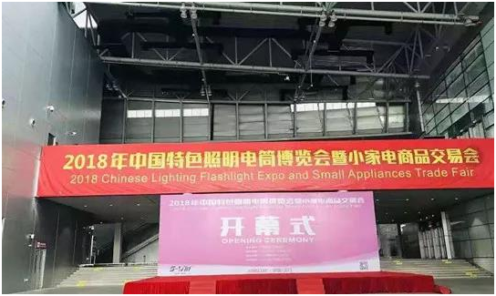 漢的電氣亮相2018中國特色照明電筒博覽會(huì)