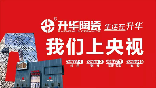 升華陶瓷央視7套廣告持續(xù)播出，相信品牌的力量