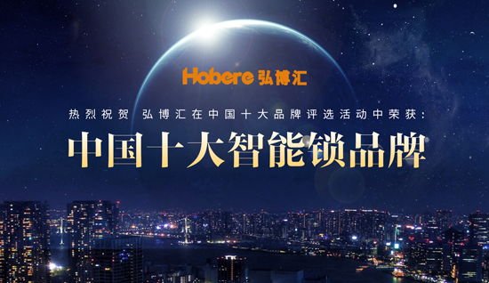 “十大品牌”弘博匯智能鎖 安全、智能盡在鎖中