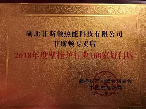 品牌榮譽|2018壁掛爐產(chǎn)業(yè)峰會 菲斯頓榮獲兩項大獎
