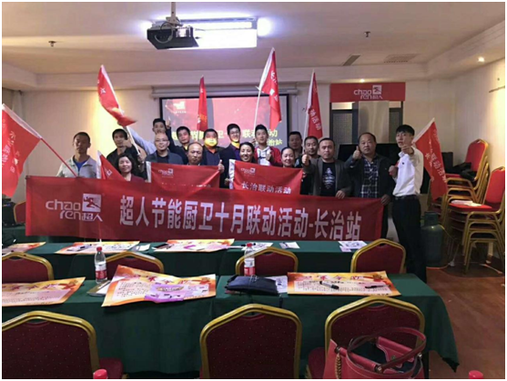 祝賀超人廚衛(wèi)長(zhǎng)治全國(guó)聯(lián)動(dòng)活動(dòng)取得圓滿(mǎn)成功