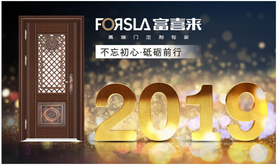 展望2019 富喜來(lái)高端門(mén) 讓夢(mèng)想綻放 為榮耀加冕