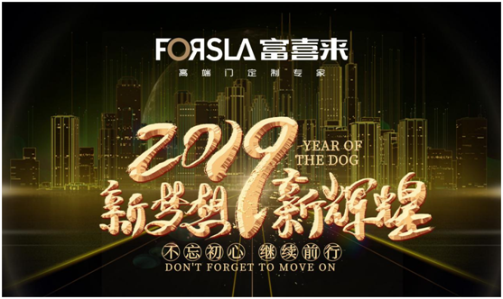 展望2019 富喜來(lái)高端門(mén) 讓夢(mèng)想綻放 為榮耀加冕