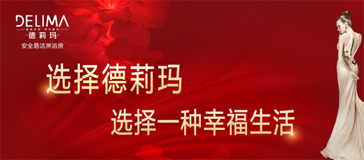 品牌產(chǎn)品|德莉瑪淋浴房劃時(shí)代新品震撼來(lái)襲！
