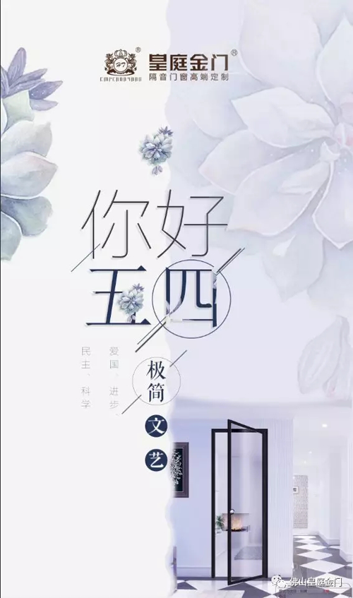 品牌產(chǎn)品|皇庭金門，五四青年節(jié)為青春點(diǎn)贊讓夢想飛揚(yáng)