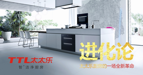 太太樂廚衛(wèi)電器：愛你，是我做過最好的事