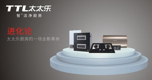 太太樂廚衛(wèi)電器：愛你，是我做過最好的事
