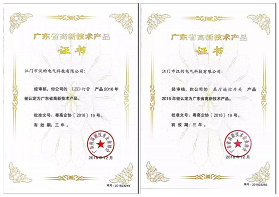 漢的電氣喜攬兩項“廣東省高新技術(shù)產(chǎn)品”認(rèn)證