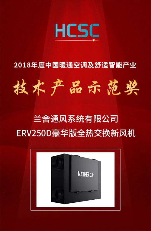 品牌榮譽(yù)|蘭舍新風(fēng)系統(tǒng)ERV250D豪華版獲技術(shù)產(chǎn)品示范獎(jiǎng)殊榮