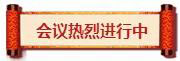 熱烈祝賀亮閣門窗第一屆核心經(jīng)銷第三次會(huì)議順利舉辦！