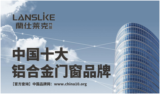 蘭仕萊克門(mén)窗 打造時(shí)尚的幸?？臻g
