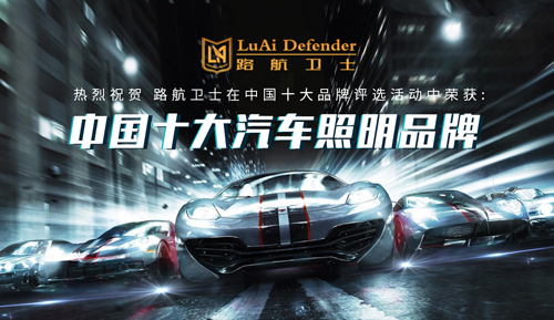 路航衛(wèi)士汽車(chē)照明：一路有你 遠(yuǎn)航萬(wàn)里