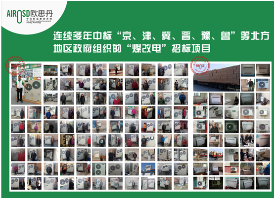 喜訊！歐思丹成功入圍山西陽泉“煤改電”項目
