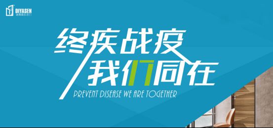 迪雅森門業(yè)抗疫防菌，來守護你和你家人的健康！
