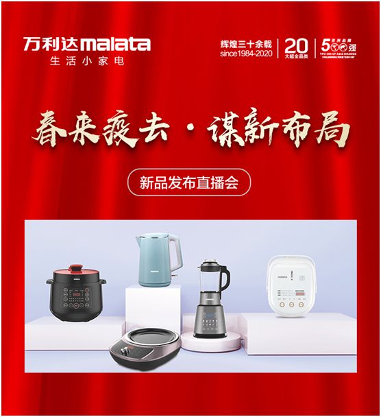 萬(wàn)利達(dá)生活小家電直播會(huì)：新品獲贊、品牌推廣升級(jí)