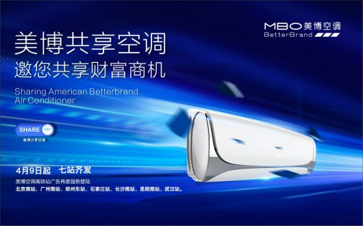 美博空調(diào)廣告投向全國主要高鐵站，哪里來的底氣和實力？