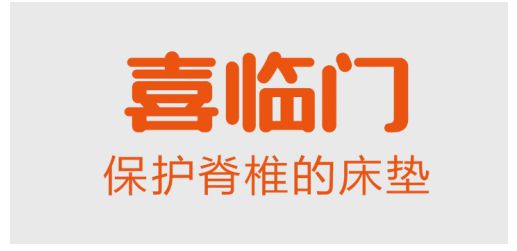 喜臨門(mén)床墊誠(chéng)邀廣大消費(fèi)者到線下門(mén)店體驗(yàn)，享多重壕禮！