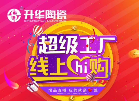 升華陶瓷舉行2020年度首場(chǎng)直播形式，贏線上線下一致好評(píng)