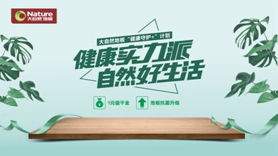 疫情之下，大自然地板加速企業(yè)的營銷升級與布局轉(zhuǎn)型