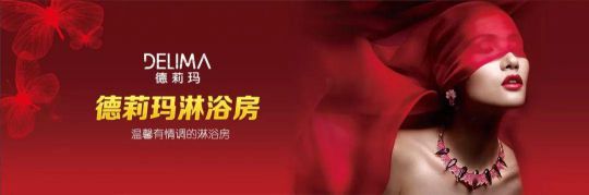 德莉瑪淋浴房承諾：廠家和經(jīng)銷商必須同心協(xié)力，共同發(fā)展