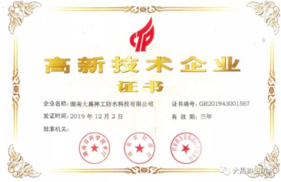 牢記企業(yè)，再接再厲|大禹神工防水材料品牌再獲高新企業(yè)認(rèn)證