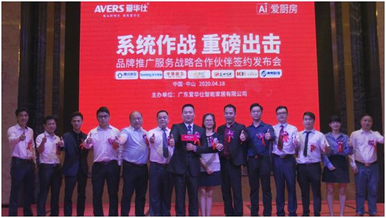 愛(ài)華仕廚衛(wèi)電器發(fā)布會(huì)：品牌整合營(yíng)銷(xiāo)全面升級(jí)