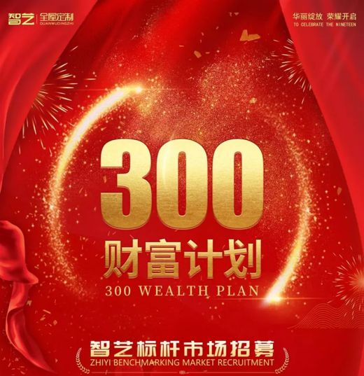 選擇智藝全屋定制，選擇300財富計劃，就是選擇億萬藍海市場