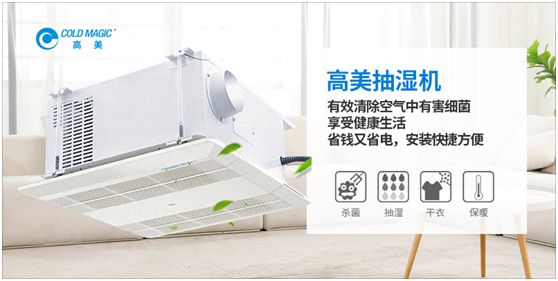 潮濕天氣，高美抽濕機(jī)除濕調(diào)溫守護(hù)健康