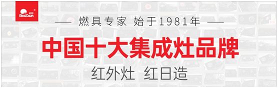 紅日廚衛(wèi)激流勇進(jìn) 紅外灶優(yōu)勢(shì)促進(jìn)品類拓展