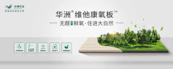 華洲木業(yè)新品——維他康氧板應(yīng)“疫”來襲，打造森態(tài)生活