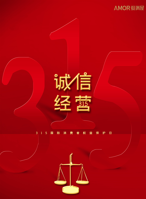 致敬3.15，愛滿屋藝術(shù)涂料自始至終注重產(chǎn)品、工藝、售后