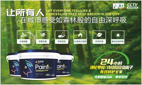 鉑英特?zé)o機(jī)涂料新品上市，改變21世紀(jì)人類生態(tài)環(huán)境的“黑科技”