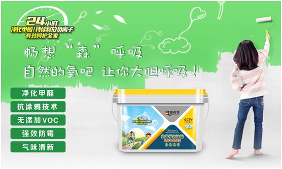 鉑英特負(fù)離子抗涂鴉兒童漆上市 空氣清新，媽媽放心，孩子開心