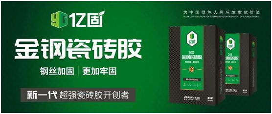 億固新品推薦：金鋼瓷磚膠，國(guó)家專(zhuān)利產(chǎn)品