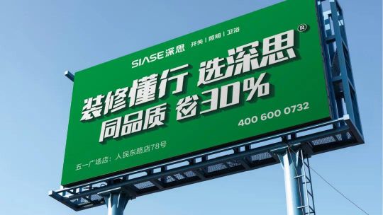 品牌發(fā)展|深思電工全新升級(jí)，裝修懂行選深思！