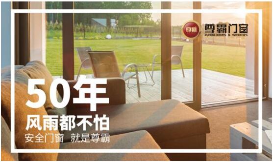 尊霸門窗：找尋靜謐時(shí)光，留住美好歲月
