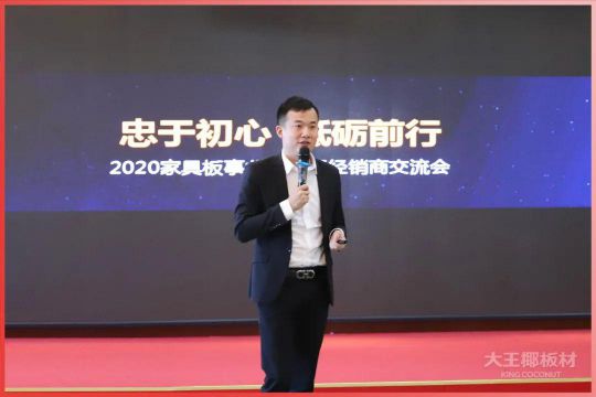 品牌大事|大王椰家具板2020首屆全國經(jīng)銷商會議圓滿召開