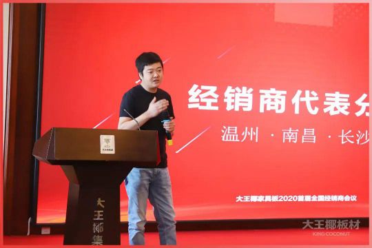 品牌大事|大王椰家具板2020首屆全國經(jīng)銷商會議圓滿召開