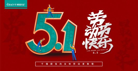 千禧廚寶電器: 致敬每一位光榮的勞動(dòng)者