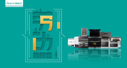 千禧廚寶電器: 致敬每一位光榮的勞動(dòng)者