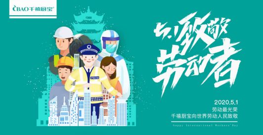 千禧廚寶電器: 致敬每一位光榮的勞動(dòng)者