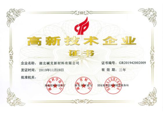 品牌榮譽|湖北堿克被認定為國家高新技術企業(yè)