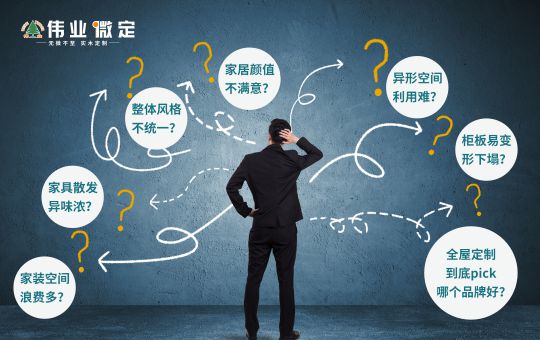 品牌發(fā)展|偉業(yè)微定四大優(yōu)勢，領(lǐng)跑中國全屋定制行業(yè)