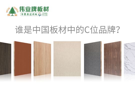 品牌發(fā)展|偉業(yè)牌板材25年匠心制造，中國板材C位品牌